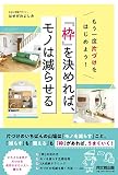 もう一度片づけをはじめよう! 「枠」を決めれば、モノは減らせる (DOBOOKS)