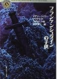 フランケンシュタインの子供 (角川ホラー文庫 511-1)