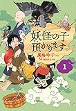 【児童書版】妖怪の子預かります1