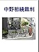 中野相続裁判