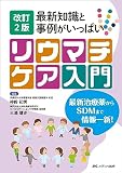 改訂2版 リウマチケア入門: 最新知識と事例がいっぱい