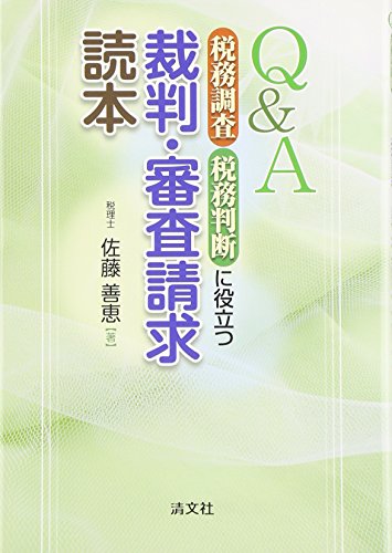 Q&A 税務調査・税務判断に役立つ 裁判・審査請求読本