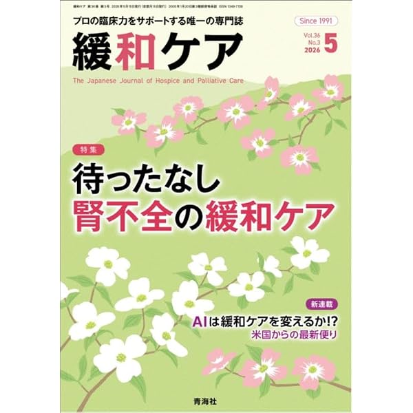 緩和ケア 2026年5月号/（待ったなし 腎不全の緩和ケア） | 木澤義之