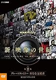 NHK�X�y�V���� �V�E�f���̐��I ��2�W �O���[�g�t�@�~���[ �V���Ȏx�z�� ���卑�A�����J�̏o��