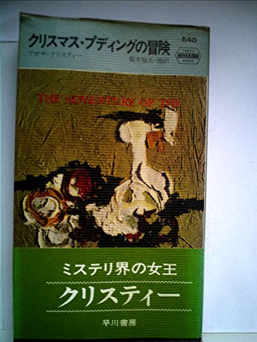 クリスマス・プディングの冒険 (1961年) (世界ミステリシリーズ)