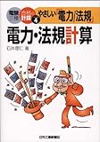 やさしい「電力/法規」電力・法規計算 (電験三種合格の計算シリーズ)