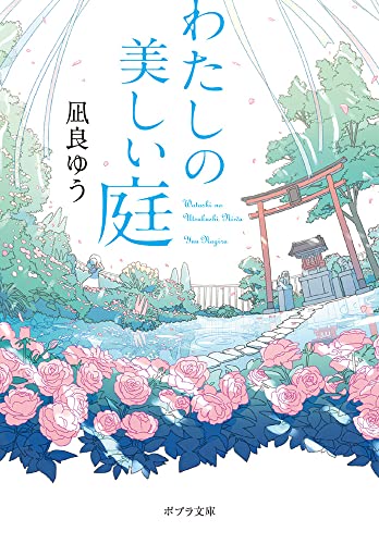 凪良ゆう:わたしの美しい庭 (ポプラ文庫 な 16-1)