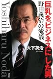 巨乳をビジネスにした男 野田義治の流儀