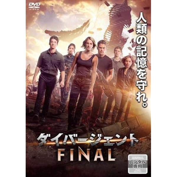 Amazon.co.jp: ダイバージェント FINAL [レンタル落ち] : DVD
