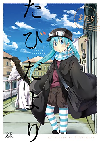 『たびだより』1巻