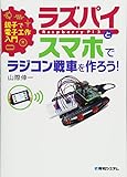 親子で電子工作入門 ラズパイとスマホでラジコン戦車を作ろう!