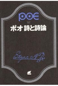 ポー詩集 (新潮文庫) | エドガー・アラン ポー, Poe,Edgar Allan, 保
