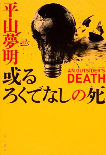 平山夢明:或るろくでなしの死