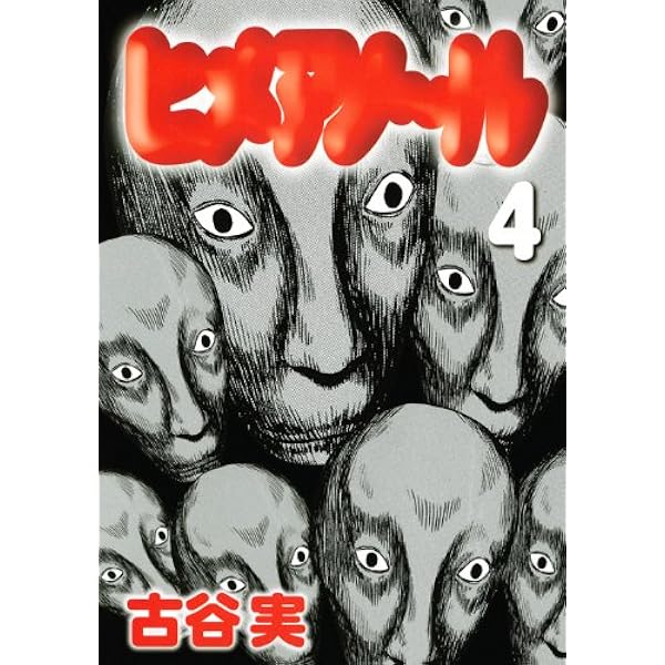 ヒメアノ~ル 5 (ヤングマガジンコミックス) | 古谷 実 |本