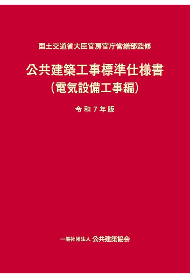 公共建築工事標準仕様書(電気設備工事編)令和4年版 | 国土交通省大臣
