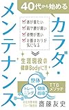 40代から始める カラダ・メンテナンス: 体が重たい　肩や腰が痛い　姿勢が悪い　お腹まわりが気になる　生涯現役の健康Bodyに!!　整体　トレーニン