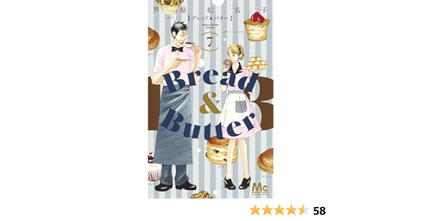 Bread Butter 7 マーガレットコミックス 芦原 妃名子 本 通販 Amazon