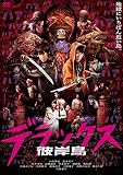 彼岸島 デラックス [DVD]