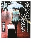 家のない少女たち 10代家出少女18人の壮絶な性と生