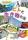 エコのとびらBIO ヒトと生き物の話