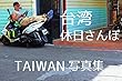 台湾写真集　台湾休日さんぽ
