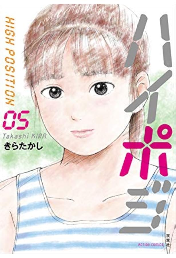 ハイポジ(5) (アクションコミックス) | きら たかし |本 | 通販 | Amazon