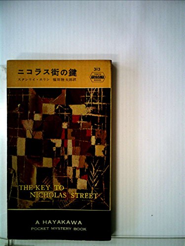 スタンリイ・エリン:ニコラス街の鍵 (1957年) (世界探偵小説全集)