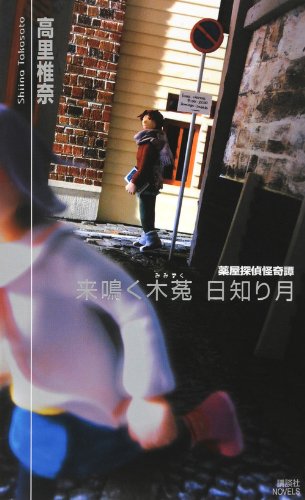 高里椎奈:来鳴く木菟 日知り月 薬屋探偵怪奇譚 (講談社ノベルス)