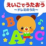 ザ・ベスト えいごでうたおう~ドレミのうた~