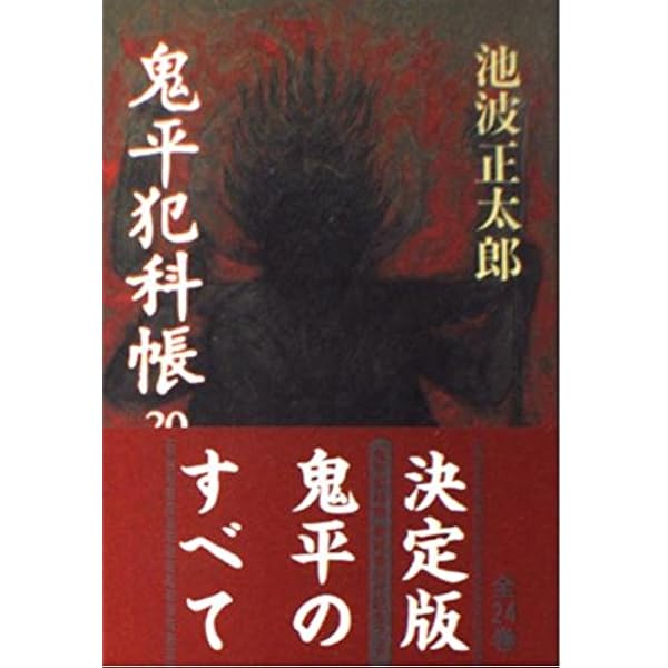 新装版 鬼平犯科帳 (18) (文春文庫) | 池波 正太郎 |本 | 通販 | Amazon
