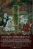 風俗画入門 (小学館創造選書 101)
