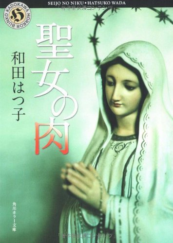 和田はつ子:聖女の肉 (角川ホラー文庫)
