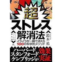 超ストレス解消法 イライラが一瞬で消える100の科学的メソッド