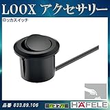 LOOX アクセサリー 【HAFELE】 ロッカスイッチ ボディ色:黒 833.89.106