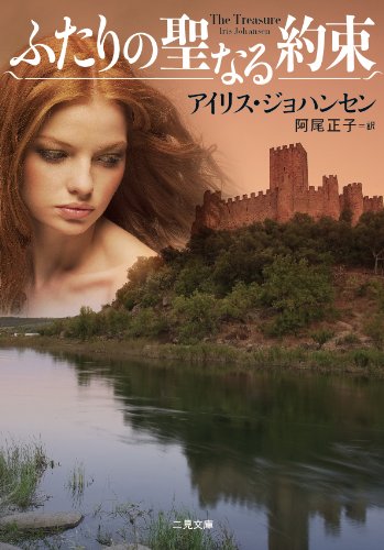 アイリス・ジョハンセン:ふたりの聖なる約束 (二見文庫 ザ・ミステリ・コレクション)