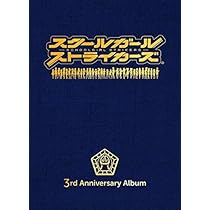 スクールガールストライカーズ 3rd Anniversary Album Amazon.co.jp: スクールガールストライカーズ 3rd Anniversary