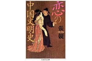 恋の中国文明史 (ちくま学芸文庫)