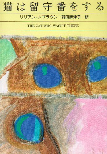 リリアン・J・ブラウン:猫は留守番をする (ハヤカワ・ミステリ文庫)