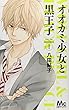 オオカミ少女と黒王子 1 (マーガレットコミックス)