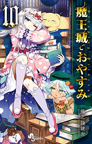 魔王城でおやすみ (10) (少年サンデーコミックス) 魔王城でおやすみ (10) (少年サンデーコミックス)