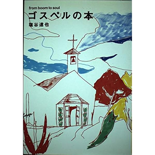 Amazon.co.jp: 新版 ゴスペルの本 : 塩谷 達也: 本