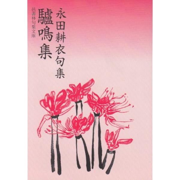 永田耕衣: 自選三百句 (俳句文庫) | 永田 耕衣 |本 | 通販 | Amazon