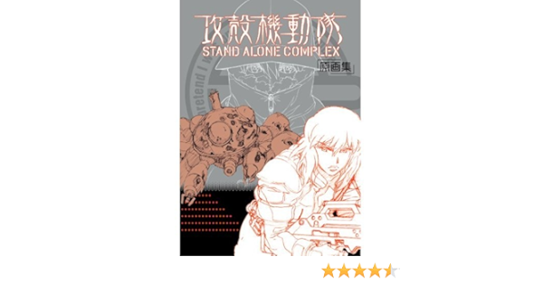 攻殻機動隊s A C 攻殻機動隊 Stand Alone Complex 原画集 本 通販 Amazon