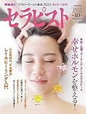 セラピスト 2023年 10月号 「セラピーワールド東京2023」招待券付き [雑誌]