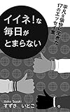 イイネ！な毎日がとまらない: 平凡を愉快に生きた17のエッセイ集
