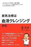 病気治療は血液クレンジングから