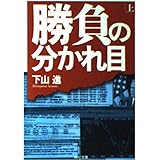 勝負の分かれ目(上) (角川文庫)