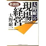 大野耐一の現場経営