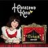 花澤香菜「恋する惑星(初回限定盤)」