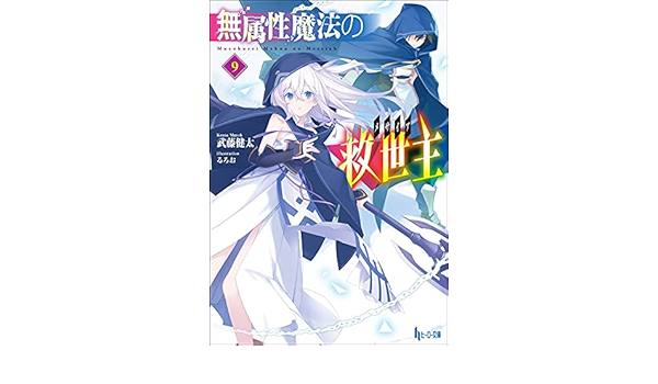 無属性魔法の救世主 メサイア 9 ヒーロー文庫 武藤 健太 るろお 本 通販 Amazon